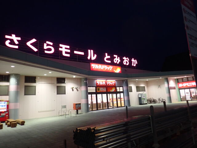 さくらモールとみおか