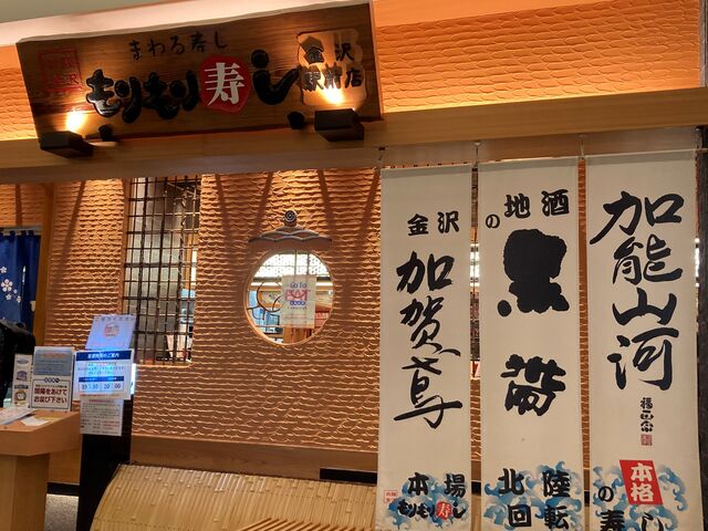 北陸金沢 まわる寿し もりもり寿し 金沢駅前