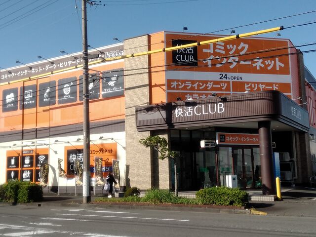 快活C L U B 清水春日店さん_快活CLUB清水春日店