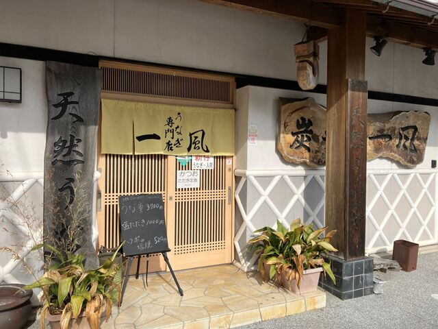 炭や 一風