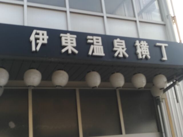 競輪場内の飲食街?_伊東温泉競輪場