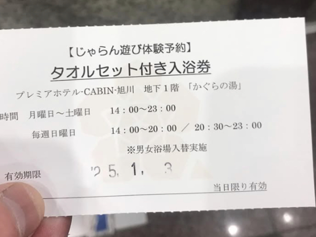 引換券_プレミアホテル−CABIN−旭川