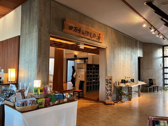 四万十いやしの湯