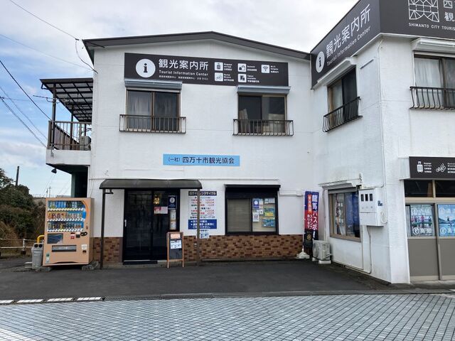 四万十市観光協会