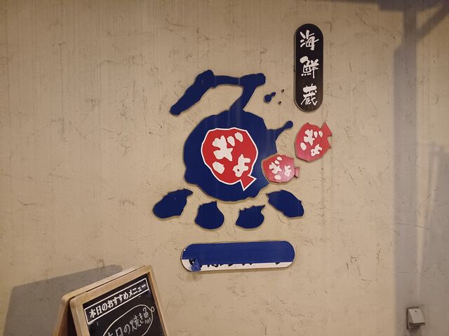 入り口付近_海鮮蔵 魚魚魚
