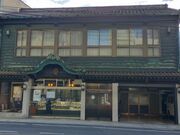 まつぼんさんの大手饅頭伊部屋の投稿写真1