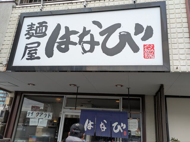外観_麺屋はなび