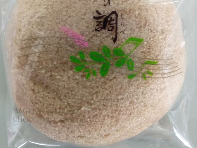 萩の調_菓匠三全 広瀬通り大町本店