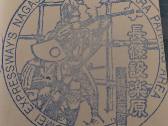 スタンプ_長篠設楽原パーキングエリア(下り)