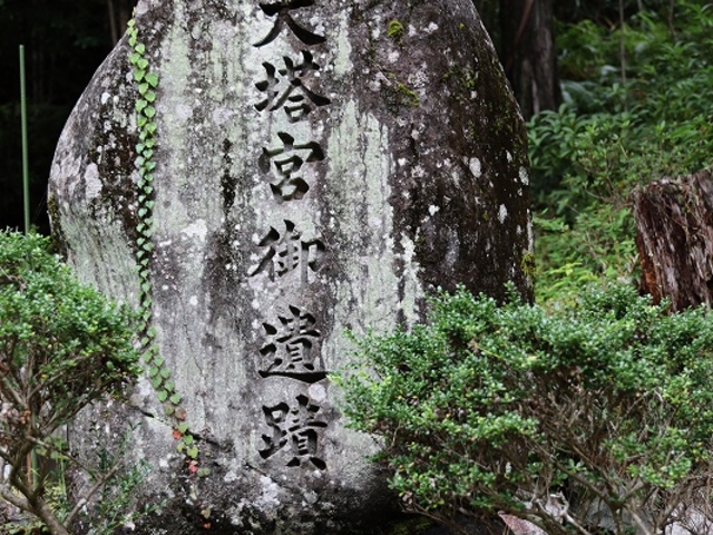 「大塔宮御遺蹟」の碑_黒木御所跡