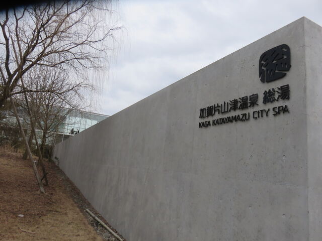 片山津温泉 総湯(共同浴場)