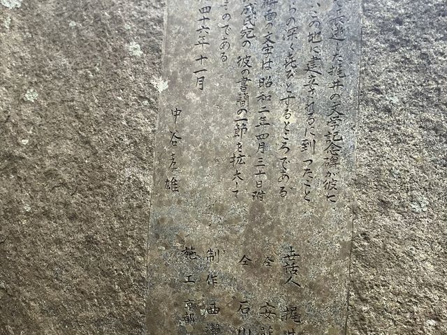 梶井の親友・中谷孝雄氏による刻字。碑の建設に尽力しました。_梶井基次郎文学碑