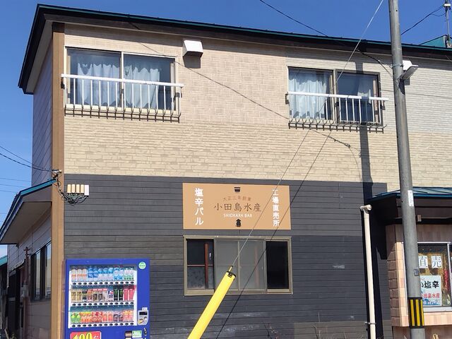 小田島水産さん_小田島水産食品株式会社 工場直売店