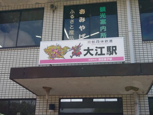 大江駅前すぐです。_大江山鬼瓦公園