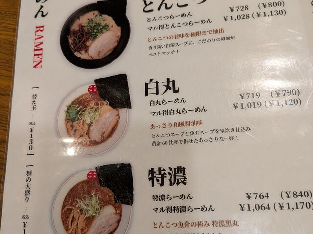 メニューA_完熟らーめん本丸 二本松店