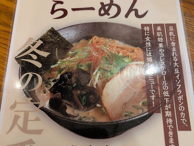 季節限定メニュー_完熟らーめん本丸 二本松店