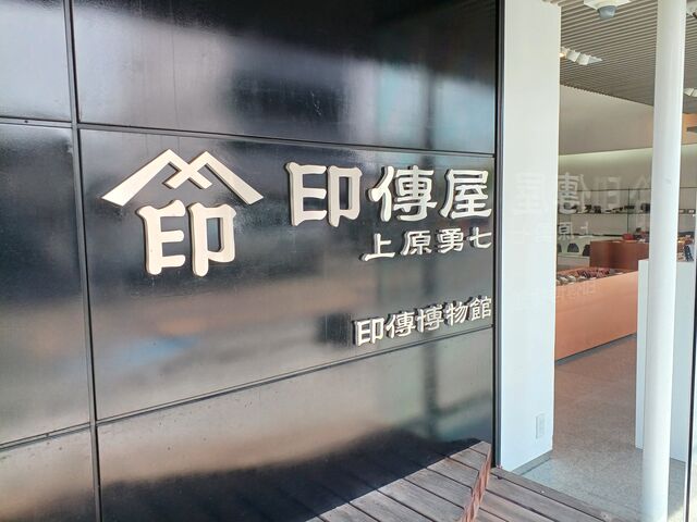印傳屋_印傳屋上原勇七・本店