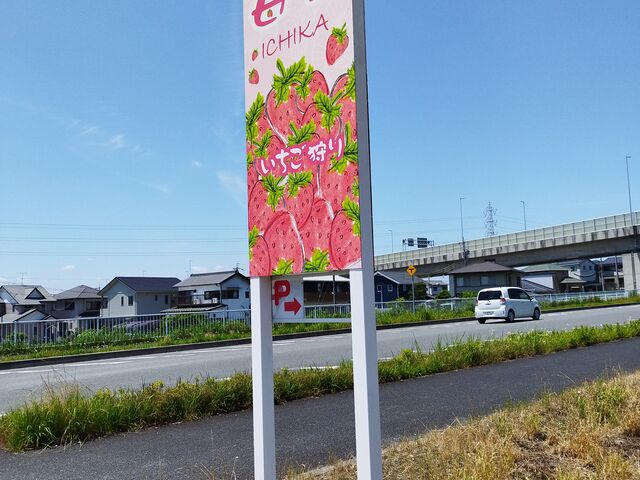 看板_いちご狩り農園苺香