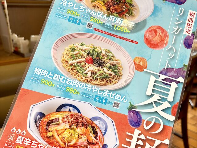 夏の麺シリーズ_リンガーハット 福岡二日市店
