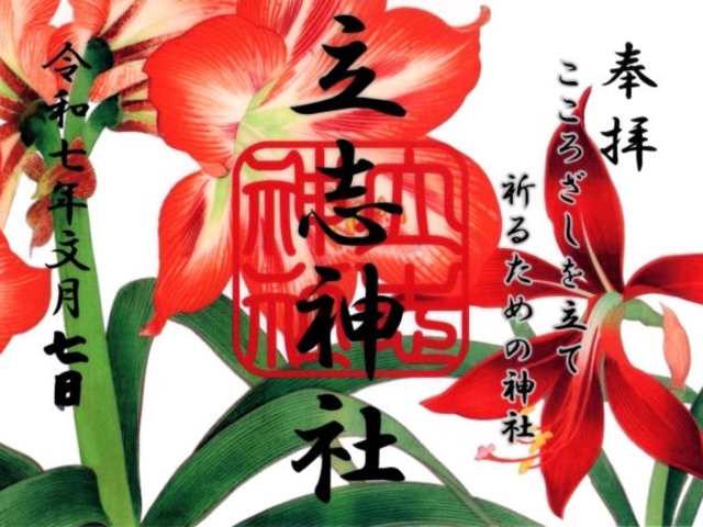 立志神社 花ご朱印 7月_立志神社