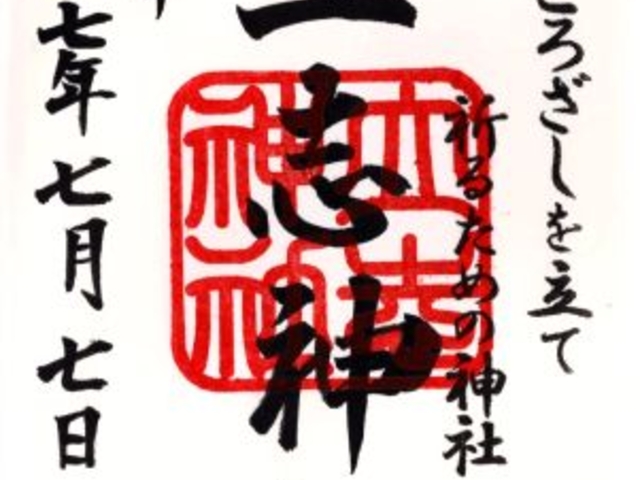 立志神社 御朱印_立志神社