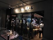 ソフトな乗り鉄タカ 62歳さんの立食い寿司 根室花まる 丸の内オアゾ店の投稿写真1