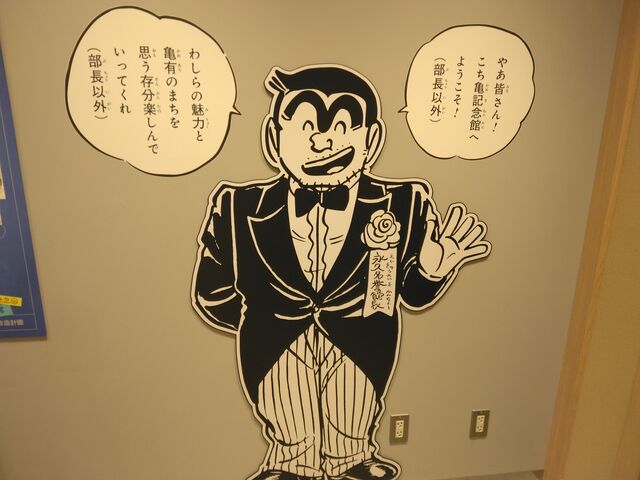 誰にも愛されるキャラクターです、両さん。_こち亀記念館