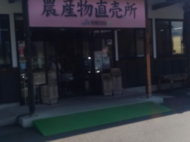 サンプルさんのJA利根沼田農産物直売所の投稿写真1