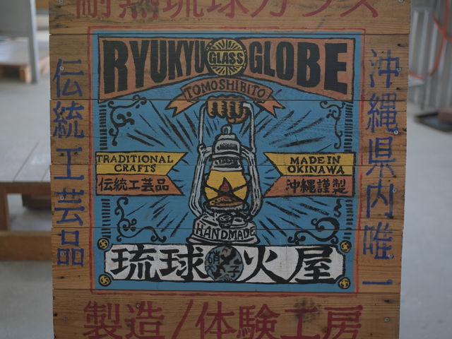 燈人看板_耐熱琉球ガラス工房燈人-TOMOSHIBITO-