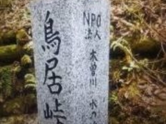 鳥居峠の写真1