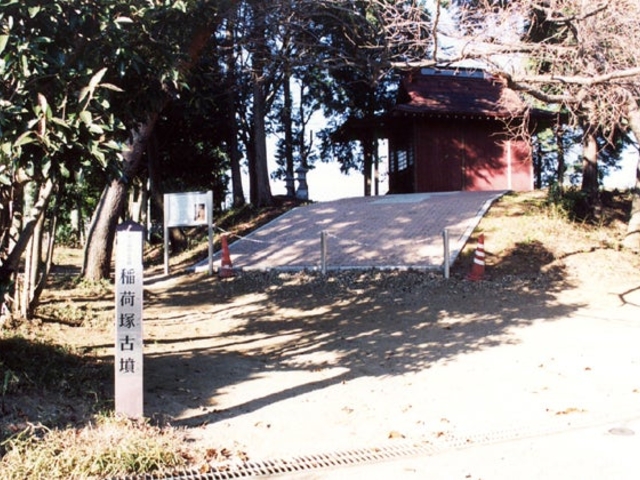 稲荷塚古墳の写真1