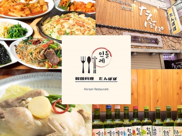 韓国料理 たんぽぽの写真1