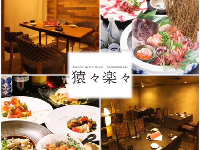 猿々楽々 えんえんがくがく えびす通り店の写真1