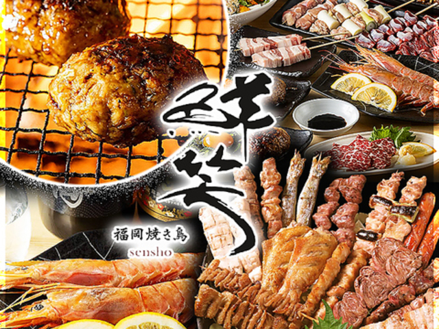 福岡 焼き鳥 鮮笑 天神店の写真1