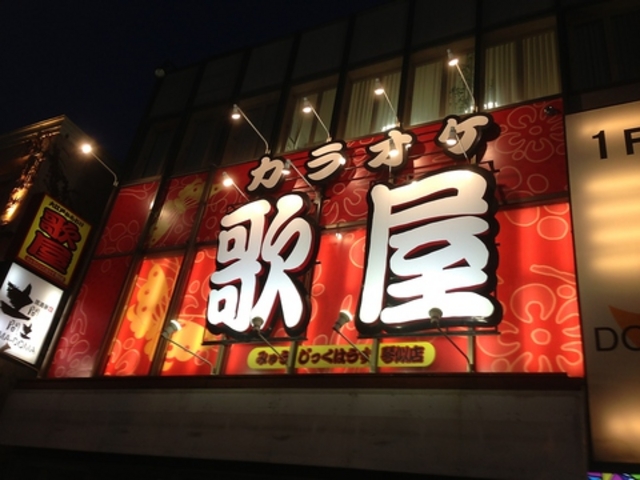 カラオケ歌屋 琴似店の写真1