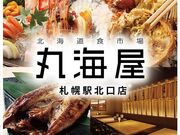 北海道食市場 丸海屋 札幌駅北口店の写真1