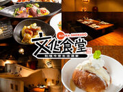 文化食堂 すすきの店の写真1