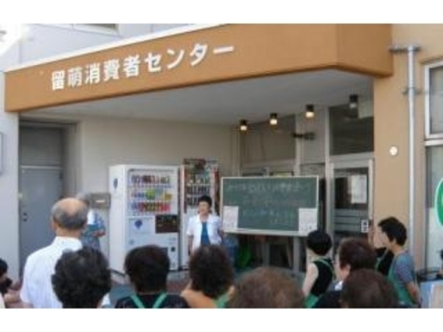 留萌消費者センター