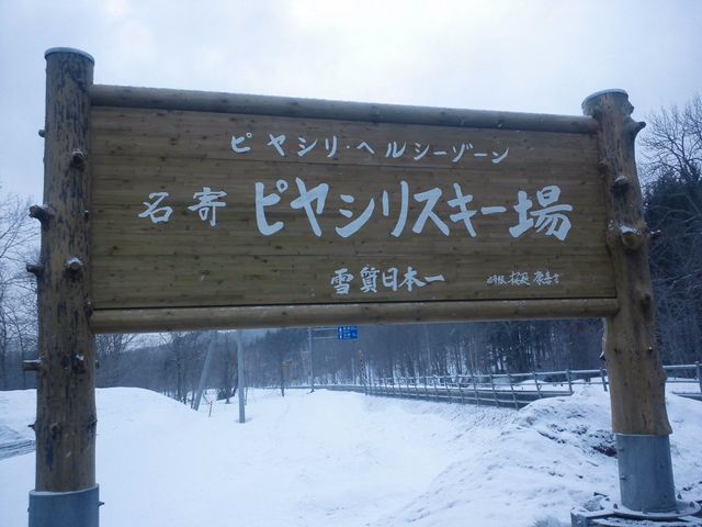 名寄ピヤシリ