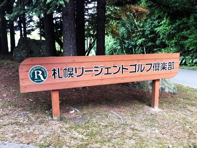 札幌リージェントゴルフ倶楽部