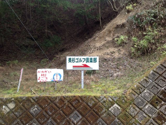 美杉ゴルフ倶楽部