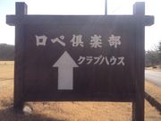 ロペ倶楽部の写真2