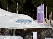 ほおのき平スキー場の写真2