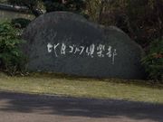 比良ゴルフ倶楽部の写真1