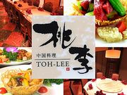 中国料理 桃李 徳島の写真1