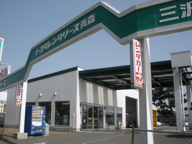 トヨタレンタリース青森 三沢空港店