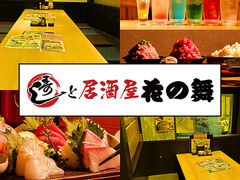 花の舞 京成小岩店の写真1