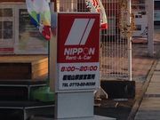 ニッポンレンタカー  福知山駅前店の写真2