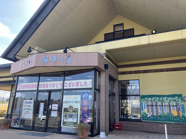 やくらい薬師の湯