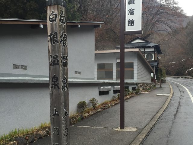 白根温泉